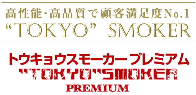 TOKYOSMOKER PremiumgELEX[J[v~A͍\EiŌڋqxNo.1